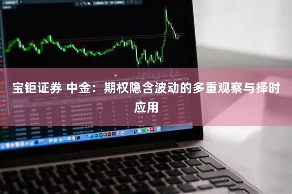 宝钜证券 中金：期权隐含波动的多重观察与择时应用