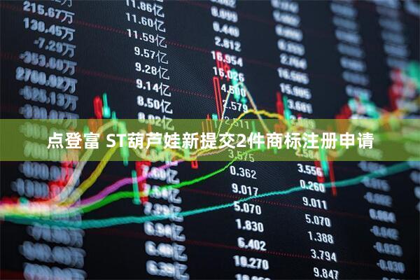点登富 ST葫芦娃新提交2件商标注册申请