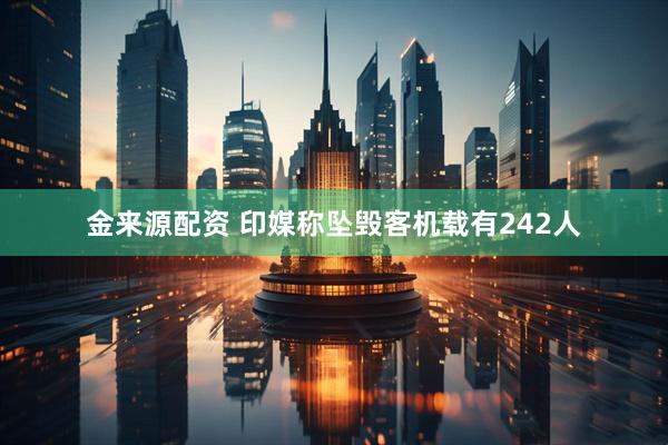 金来源配资 印媒称坠毁客机载有242人