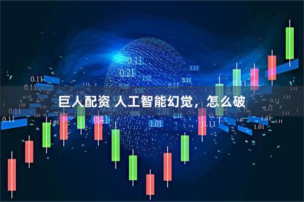 巨人配资 人工智能幻觉，怎么破