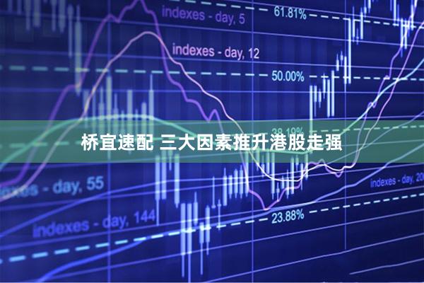 桥宜速配 三大因素推升港股走强