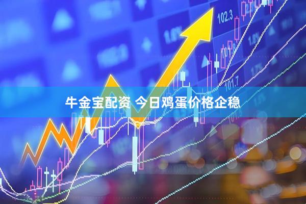 牛金宝配资 今日鸡蛋价格企稳