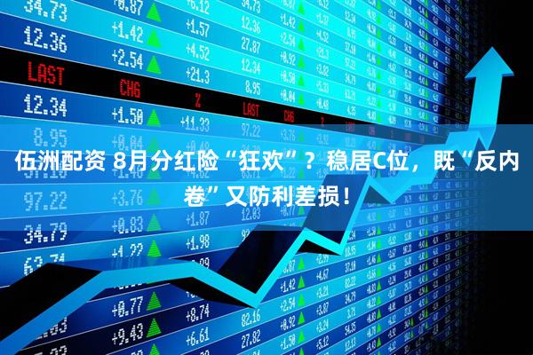 伍洲配资 8月分红险“狂欢”？稳居C位，既“反内卷”又防利差损！