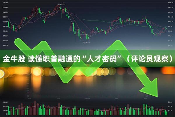 金牛股 读懂职普融通的“人才密码”（评论员观察）