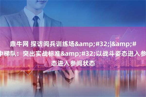 鼎牛网 探访阅兵训练场&#32;|&#32;空中梯队：突出实战标准&#32;以战斗姿态进入参阅状态