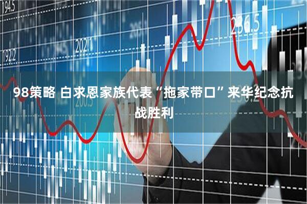 98策略 白求恩家族代表“拖家带口”来华纪念抗战胜利