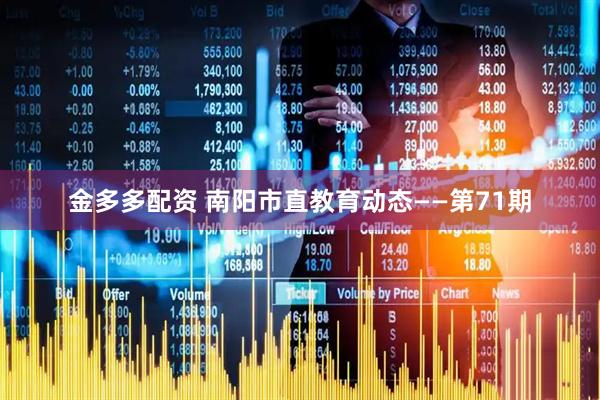 金多多配资 南阳市直教育动态——第71期