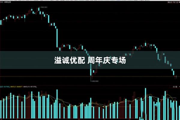 溢诚优配 周年庆专场